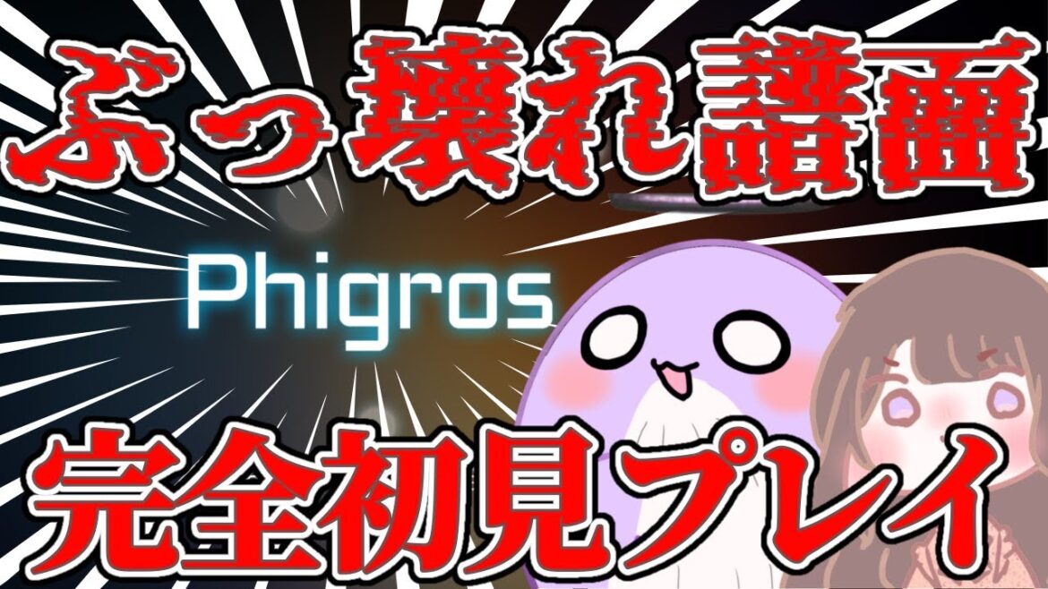 【Phigros】音ゲー配信者がぶっ壊れ譜面やってみた結果【白鯨くじライブ】 【Phigros】音ゲー配信者がぶっ壊れ譜面やってみた結果【白鯨くじライブ】