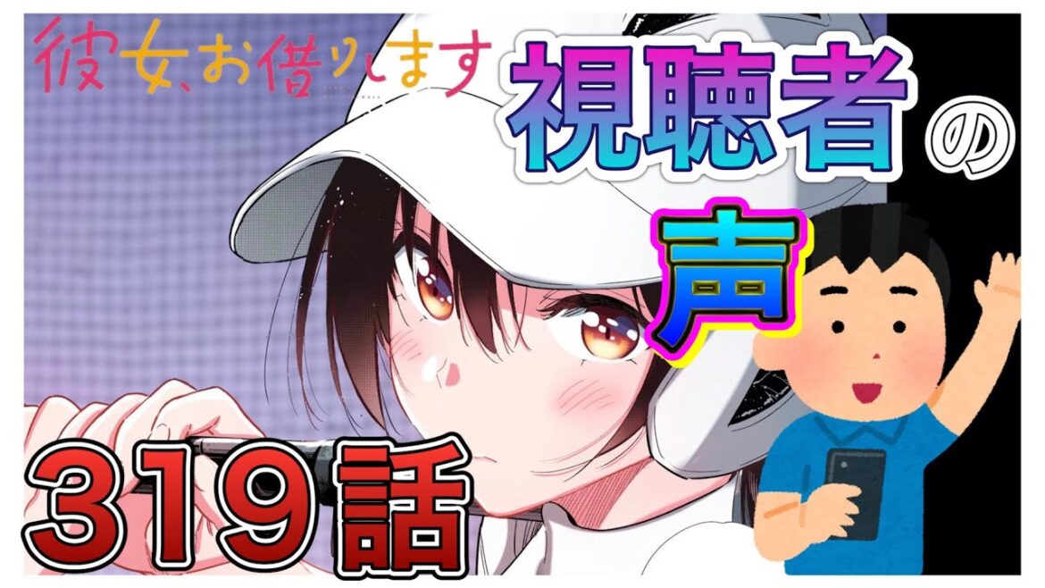【彼女、お借りします】319話-視聴者の声まとめ-