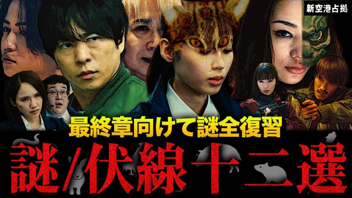 【新空港占拠】第1話〜7話謎まとめ!! 最終回までに回収されるであろう謎・伏線を総復習！【櫻井翔】【ジェシー】【菊池風磨】【獣】