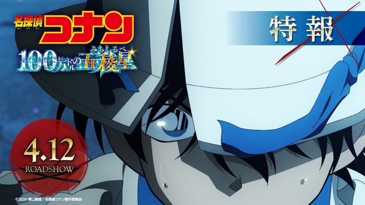 劇場版『名探偵コナン 100万ドルの五稜星(みちしるべ)』特報【2024年4月12日(金)公開】
