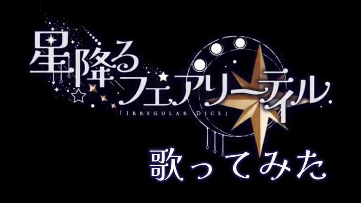 【ただのいれりすが】星降るフェアリーテイル/いれいす【歌ってみた】