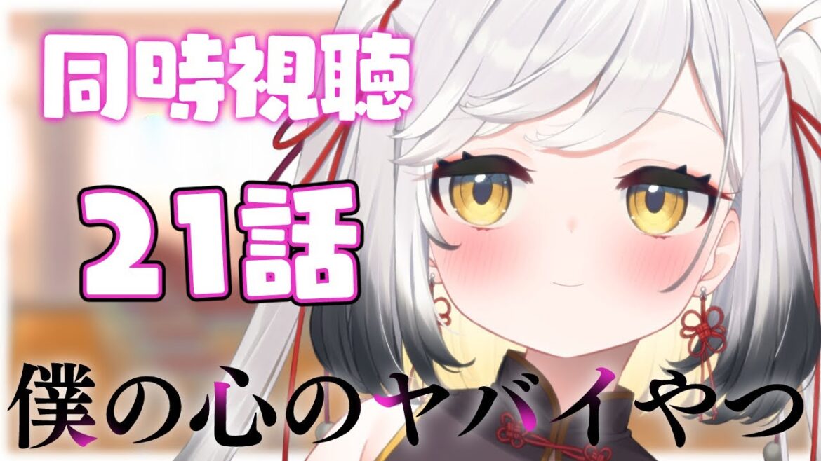 【僕の心のヤバイやつ 同時視聴】２１話の山田と市川を見守る会【#vtuber #個人勢vtuber #最強琥珀伝説 】