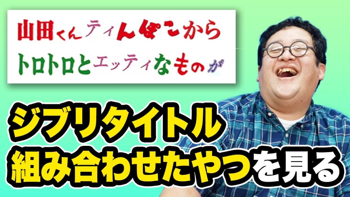 【2ちゃんねる】「ジブリタイトル組み合わせて一番おもしろい奴が優勝」を見よう【Twitter】