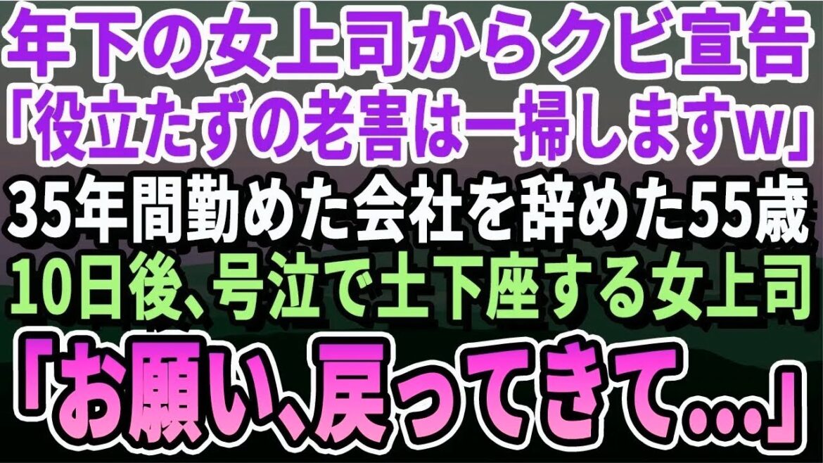 【感動する話】年下の女上司に嫌がらせを受けクビを言い渡された55歳の俺「役立たずの爺はいらないｗ」→35年間勤めていた会社を速攻辞めた。10日後、顔面蒼白の女上司が訪ねて「お願い。戻ってきて」朗