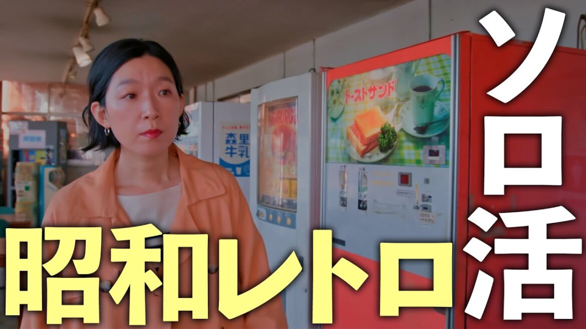 【期間限定】ソロ活女子のススメ２ #３～４　今日も新たな“ソロ活”を求め、ある場所へと向かうのであった…。　江口のりこ【公式】