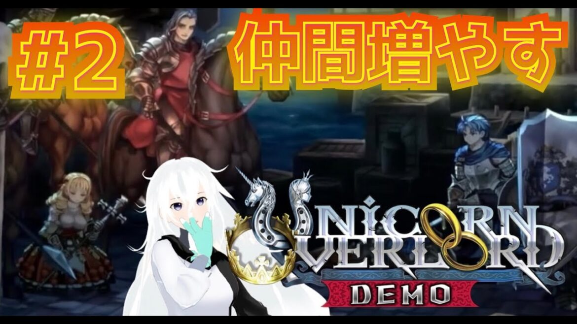 #2 ストーリーが面白すぎて時間が溶ける美麗グラフィックの最新作！【ユニコーンオーバーロード】【ゲーム実況】