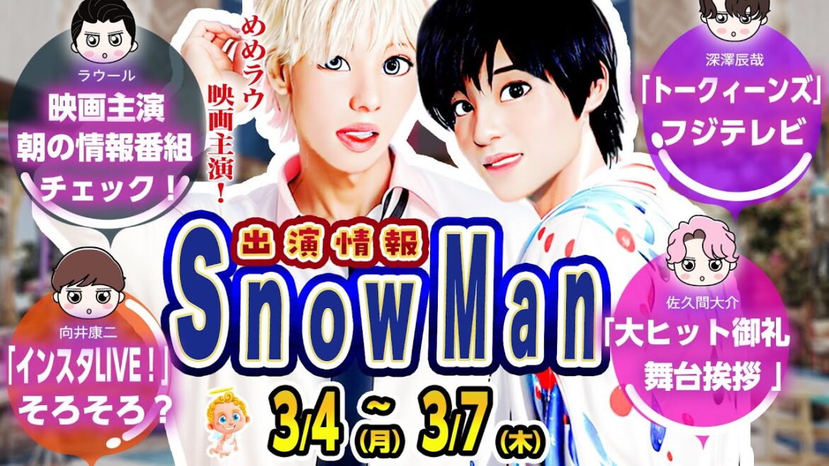 💜ふっか💨トークィーンズ ⛄SnowMan出演情報⛄3/4(月)～3/7(木)⛄💗さっくんイベント登壇💗さっくん🤍ラウ💨朝テレビ