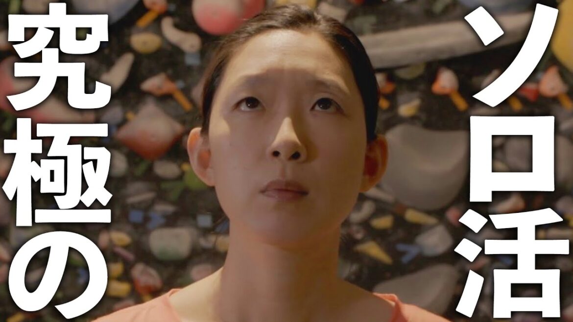 【期間限定】ソロ活女子のススメ #１０～１２　今日も新たな“ソロ活”を求め、ある場所へと向かうのであった…。　江口のりこ【公式】
