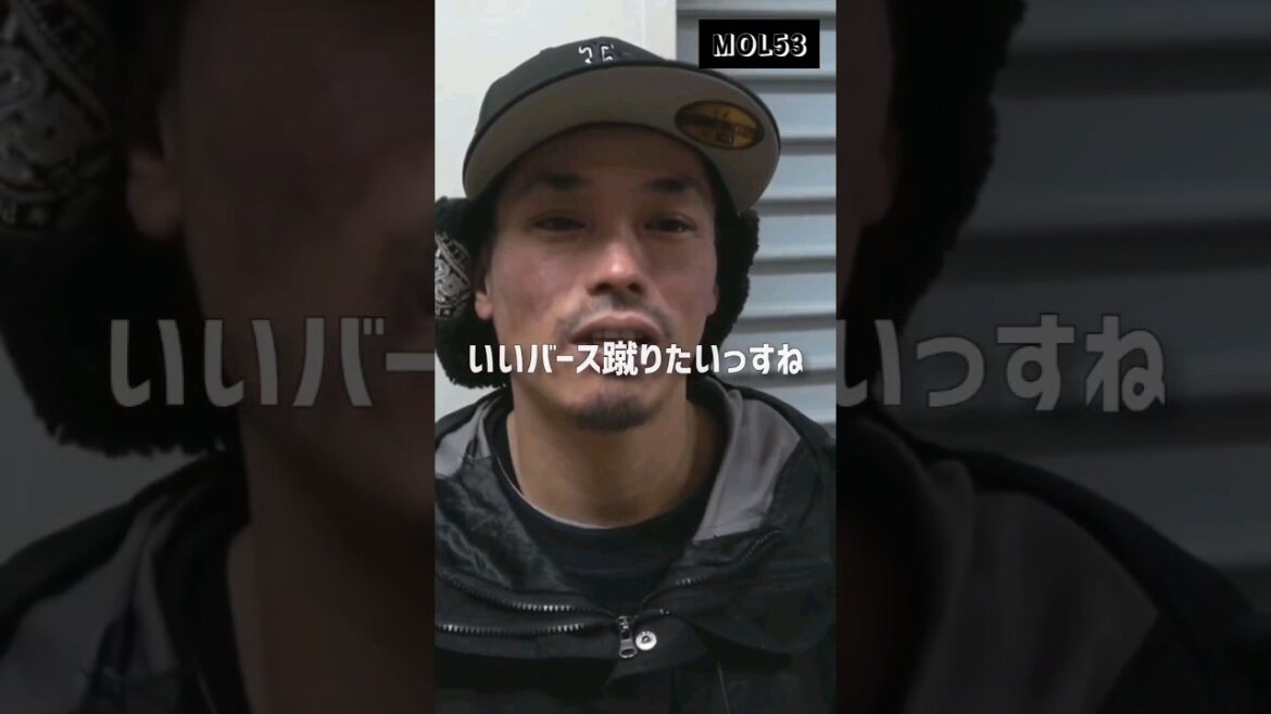 「いいバースを蹴りたい」大会への意気込みMOL53