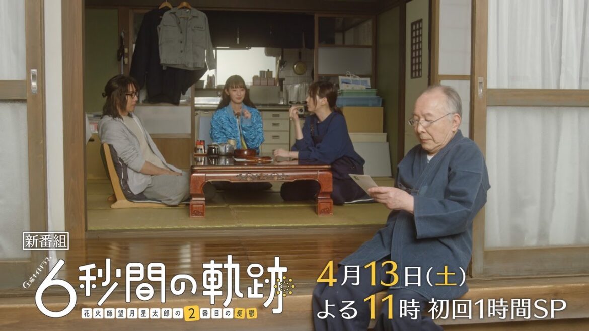 土曜ナイトドラマ『6秒間の軌跡～花火師・望月星太郎の2番目の憂鬱』2024年4月13日よる11時スタート！＜初回1時間SP＞【毎週土曜】よる11:30～放送／ティザー15秒PR