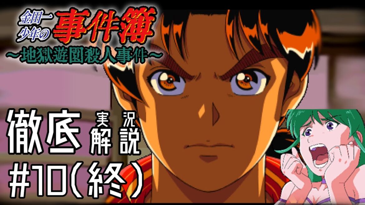 【徹底解説】最後の推理。金田一少年の事件簿～地獄遊園殺人事件～＃10(終)