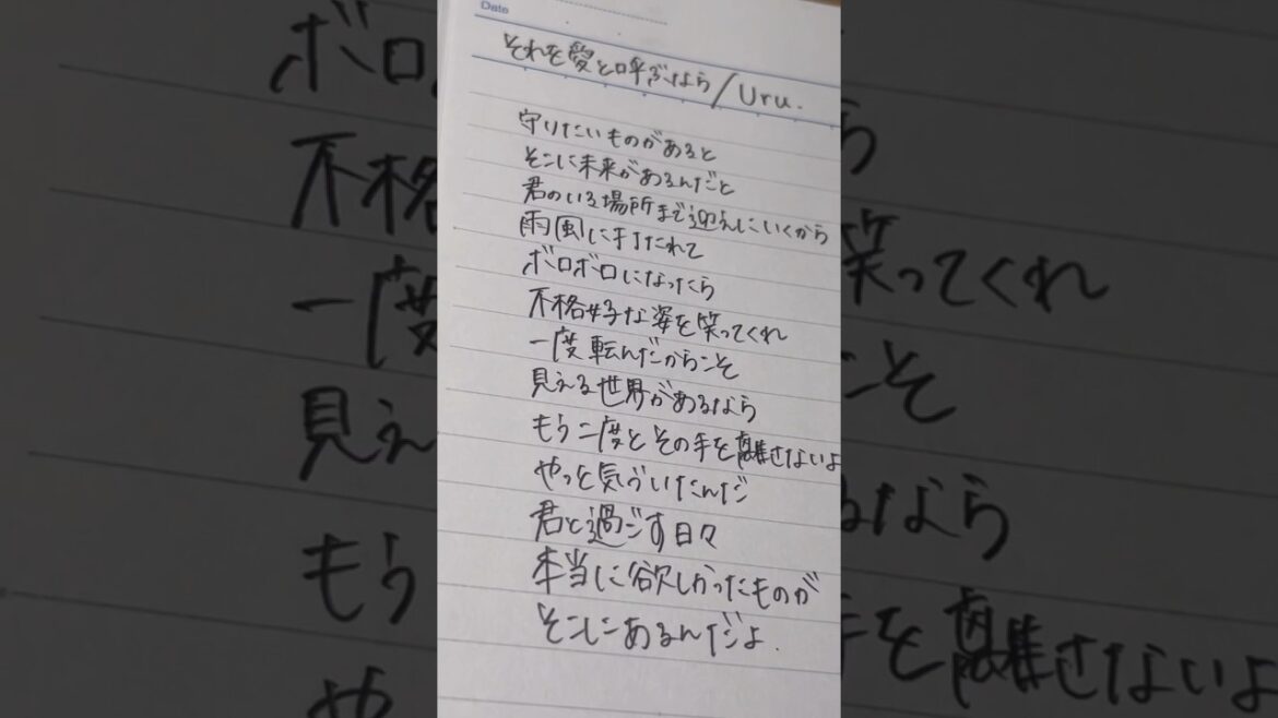 #それを愛と呼ぶなら#Uru#マイファミリー#歌詞#手書き文字#歌詞動画#書いてみた#書く音#asmr#クルトガ#シャーペン#lyrics