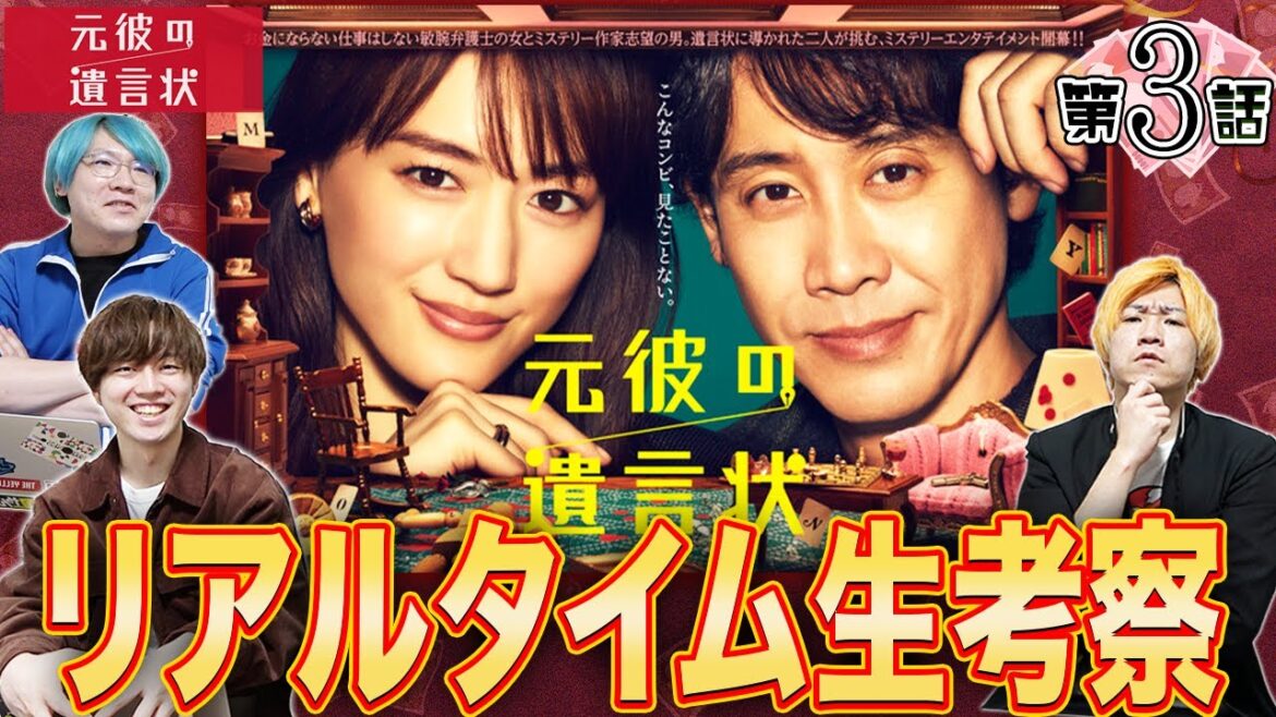 【元彼の遺言状】第3話 このミステリー月9をみんなで楽しもう！【綾瀬はるか】【大泉洋】【生田斗真】