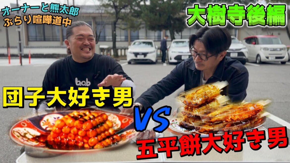 【ぶらり喧嘩道中】だんご🍡一日1000本!おでん🍢一日1万本!餃子🥟一日100まんこ!(後編)