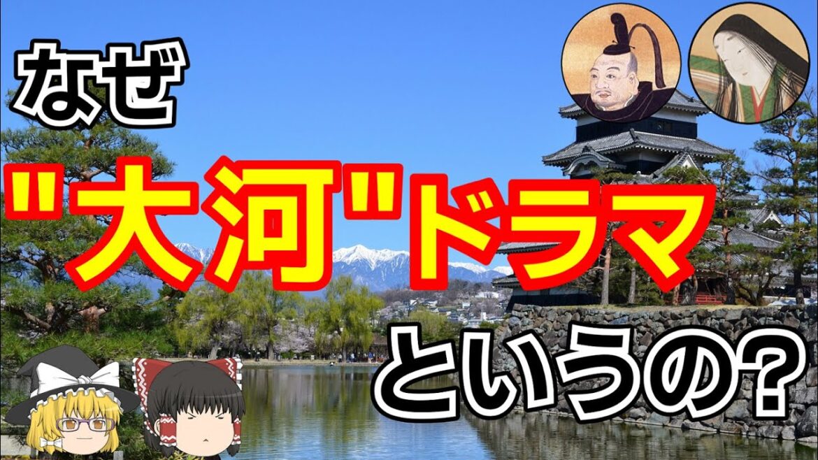 【ゆっくり解説】どうして"大河"ドラマっていうの?【VOICEVOX】【光る君へ】