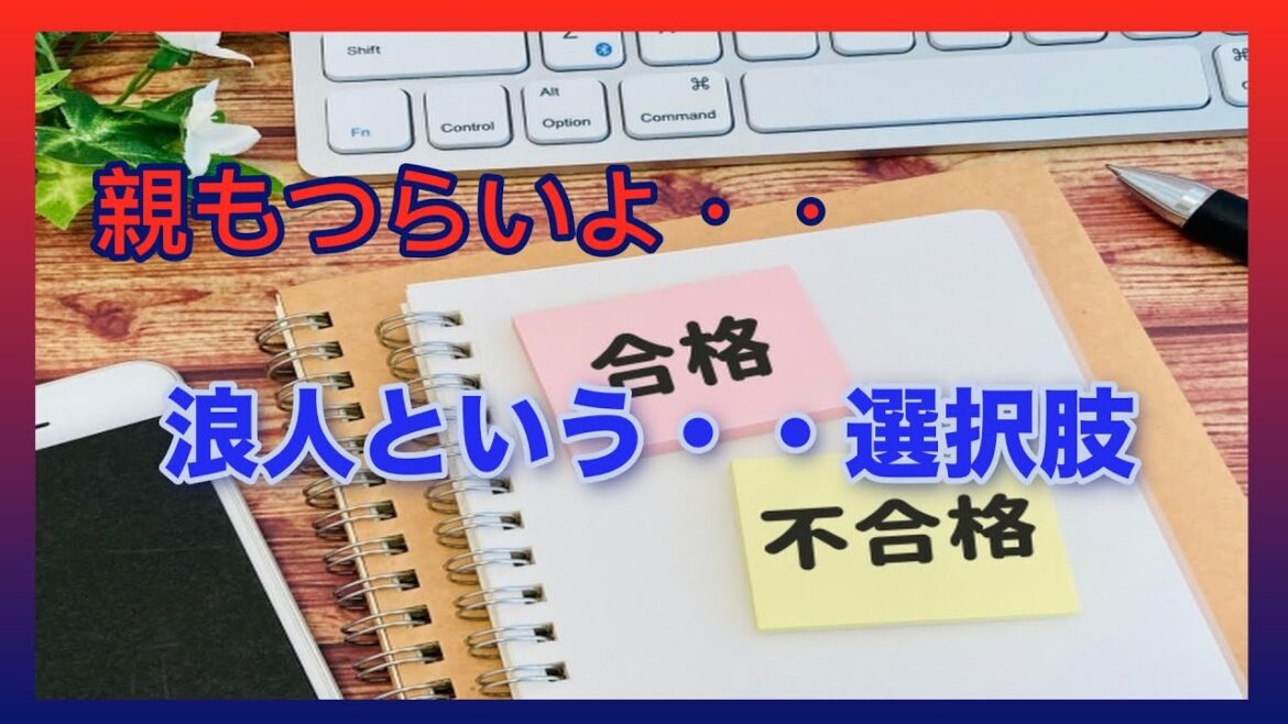 【親の試練】浪人して再受験するって、並大抵じゃできないことだよ！一般入試の難しさを思い知った親子が経験する1年・・