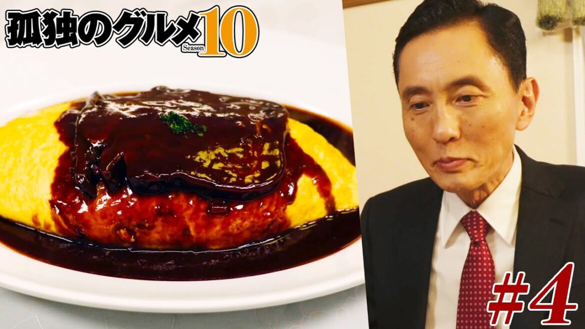 【期間限定フル】孤独のグルメ10 第4話 「東京都練馬区大泉学園のサザエとキノコのプロヴァンス風と牛タンシチューのオムライス」 主演：松重豊 異色のグルメコミックを実写ドラマ化！【公式】