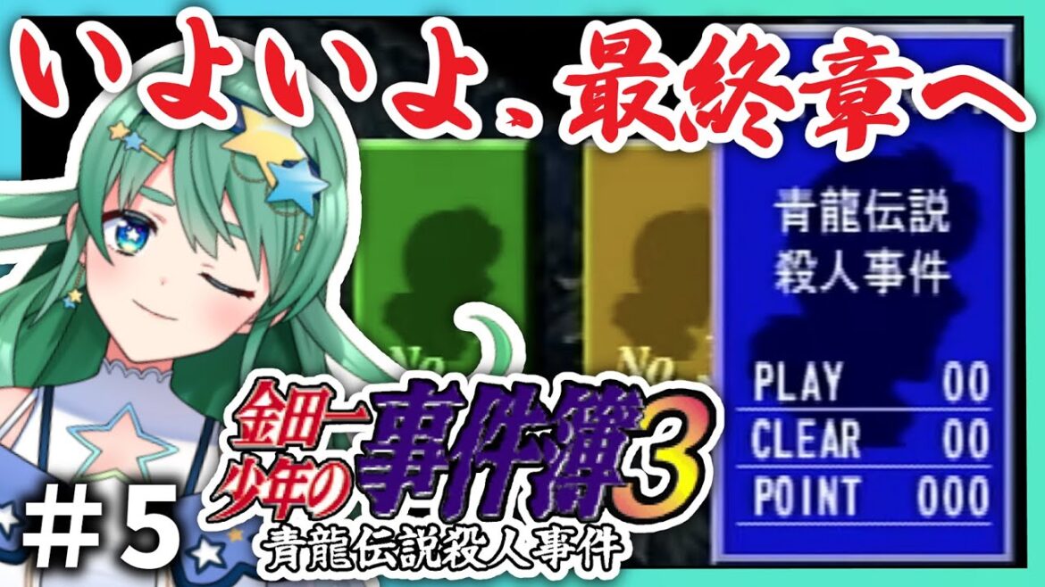 ＃５【二星ぼに #レトロゲーム 】金田一３~青龍伝説殺人事件~ #Vtuber #ゲーム実況 #retrogaming 【#金田一少年の事件簿  】