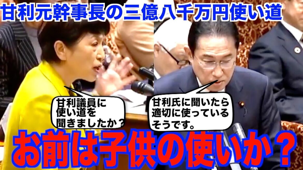 みずほ議員から事前に甘利氏に三億六千万円の使い道を聞いておく約束をしていた岸田総理は..【国会中継】