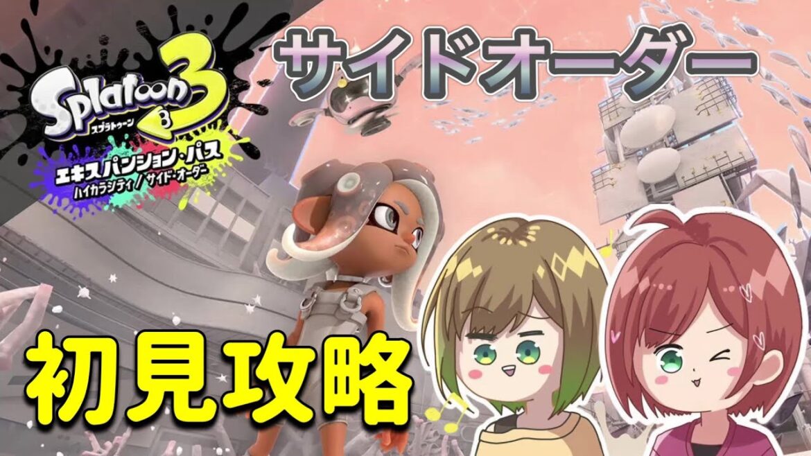 サイドオーダー完全初見でやってくぞ#3 by おバカ夫婦 【スプラトゥーン3】