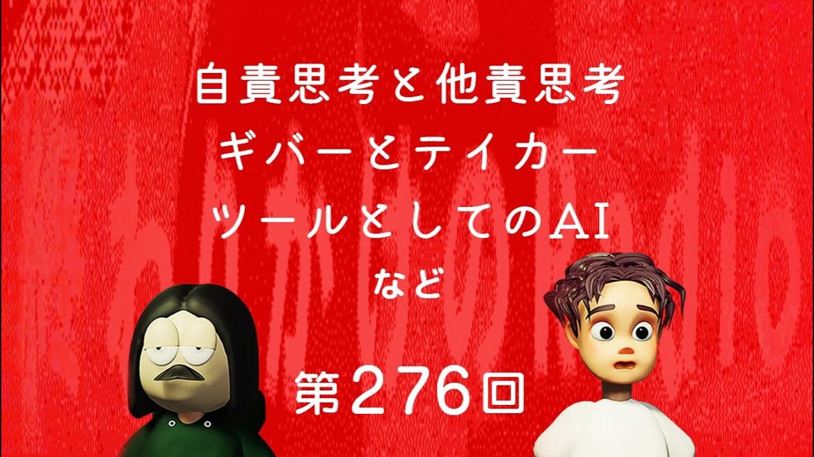 第276回 自責思考と他責思考、ギバーとテイカー、ツールとしてのAI、など