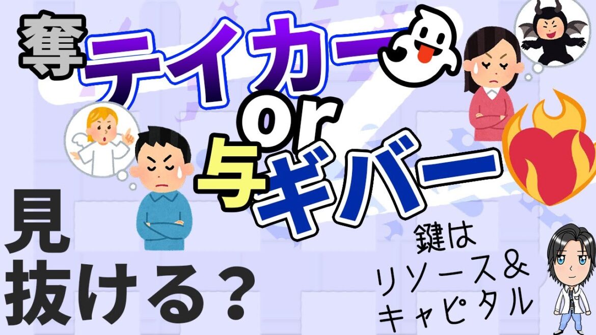 Q.私(僕)はテイカー？→A.いいえ、違います