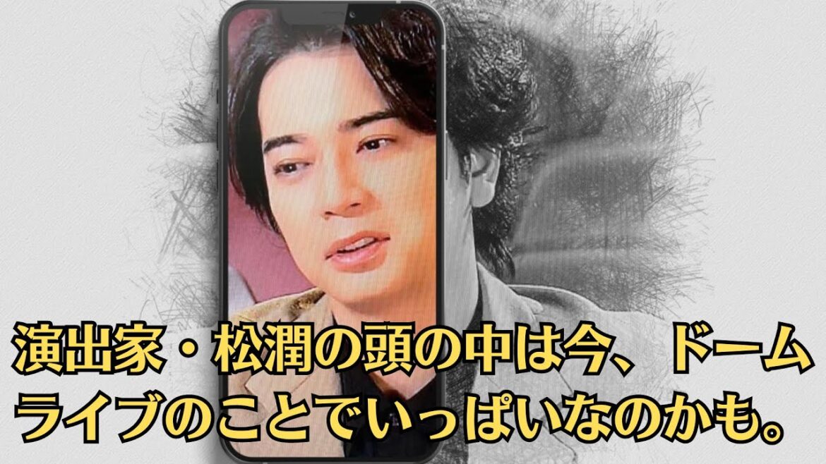 嵐・松本潤「太った」演出家・松潤の頭の中は今、ドームライブのことでいっぱいなのかも。「なんか太った？」松本潤、久々テレビ出演でファン絶句…「低視聴率男」のレッテル貼られて「次に目指す仕事」