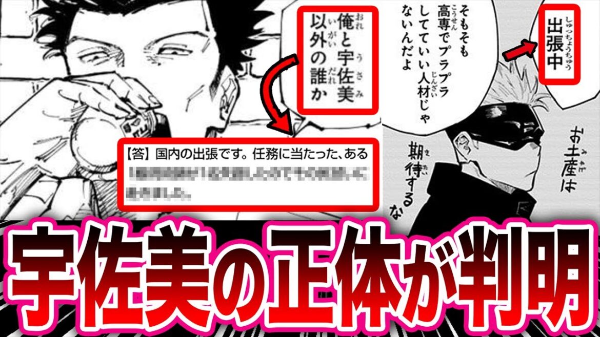 【呪術廻戦 最新253話】急に名前が出てきた一級術師『宇佐美』の意外すぎる正体に気がついて驚愕する読者の反応集【呪術廻戦反応集】