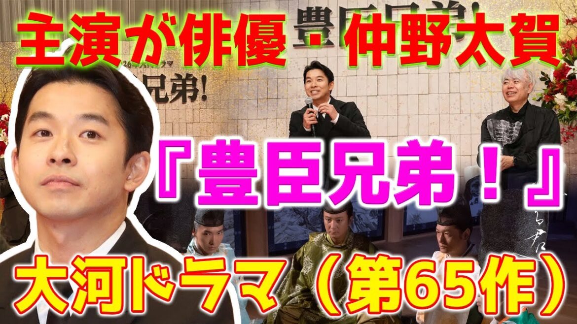 【ホットニュース】NHKは、仲野太賀が大河ドラマ（第65作）の主演俳優である『豊臣兄弟！』を発表しました。