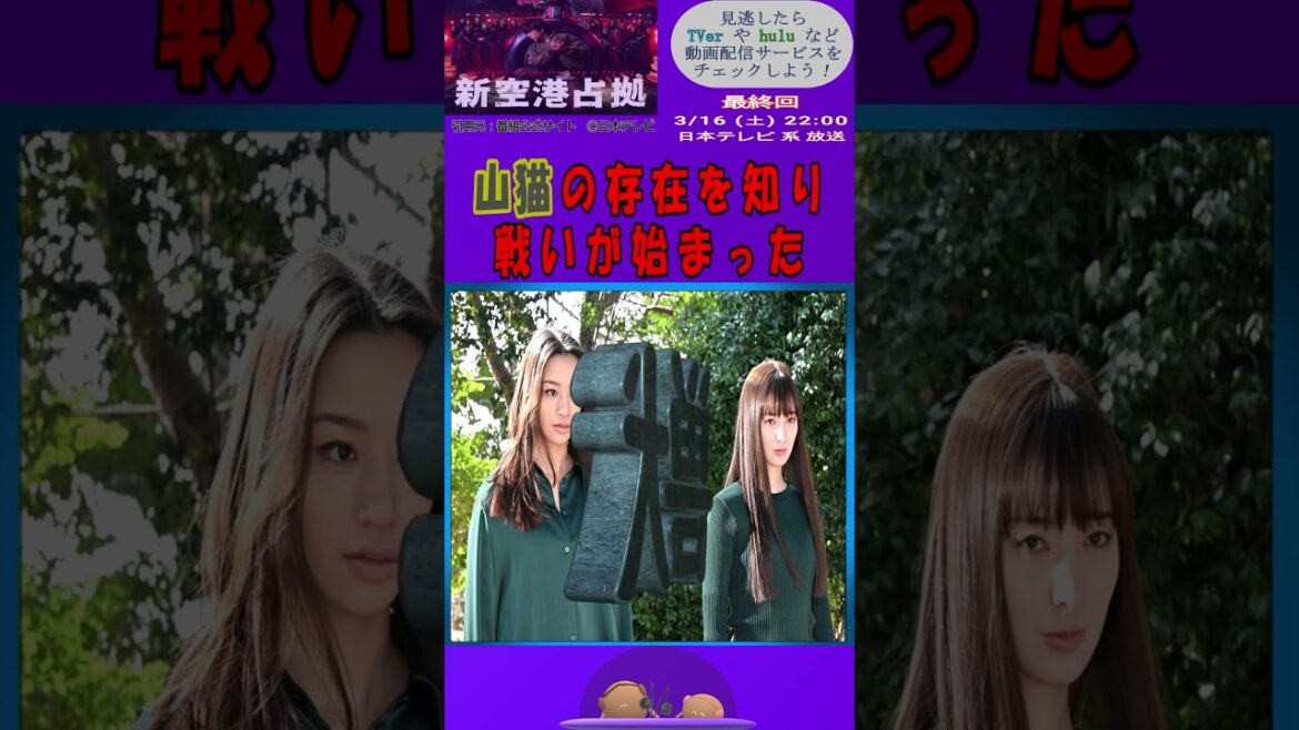 迫る‼3/16最終回【新空港占拠（櫻井翔さん主演）】龍･悠月（高橋メアリージュンさん）＆蛇･紗季（宮本茉由さん）獣道走る！　※※字幕もご利用ください（キャラの滑舌⁈悪く聴き取りにくかった場合おすすめ）