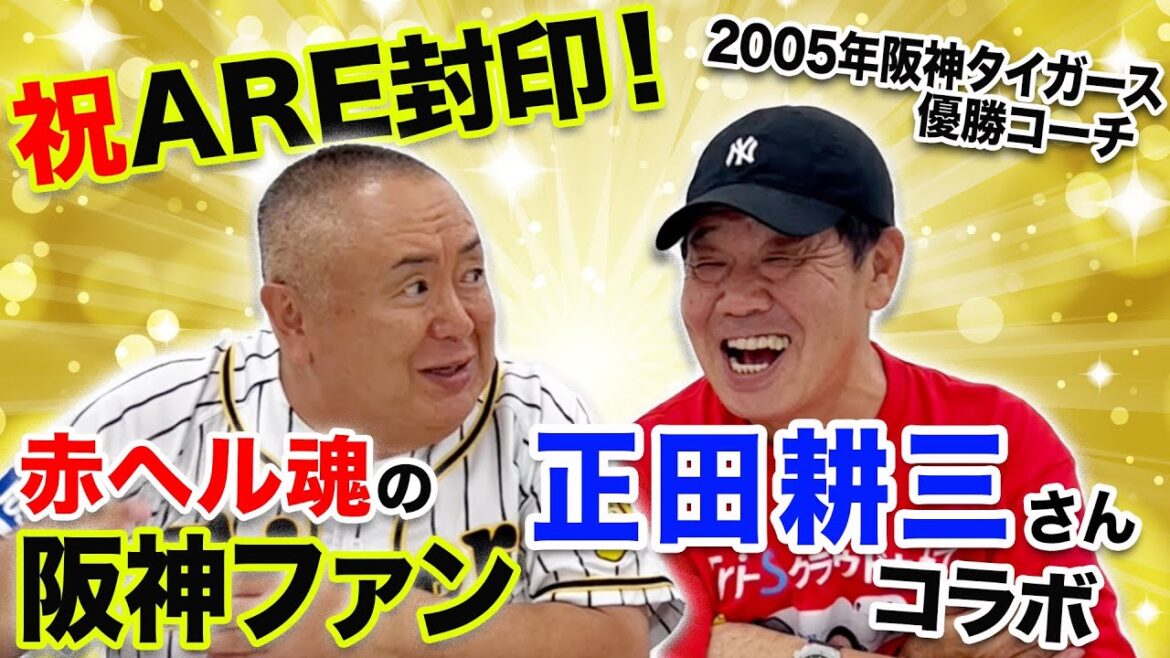 【祝！優勝】実は阪神ファン！正田耕三さんが見た岡田タイガース2023【赤ヘル魂】