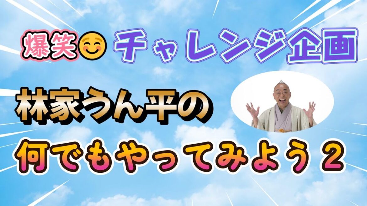 （４K）第２弾「何でもやってみよう２」　林家うん平　うんチャンネル