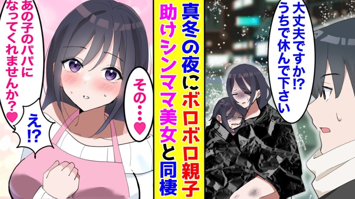 【漫画】独身の俺がボロボロの親子を助け同棲することに。そしてシンママ美女との甘い生活が始まり…「あの子のパパになってくれませんか？」俺「え⁉」【胸キュン漫画】【恋愛漫画】