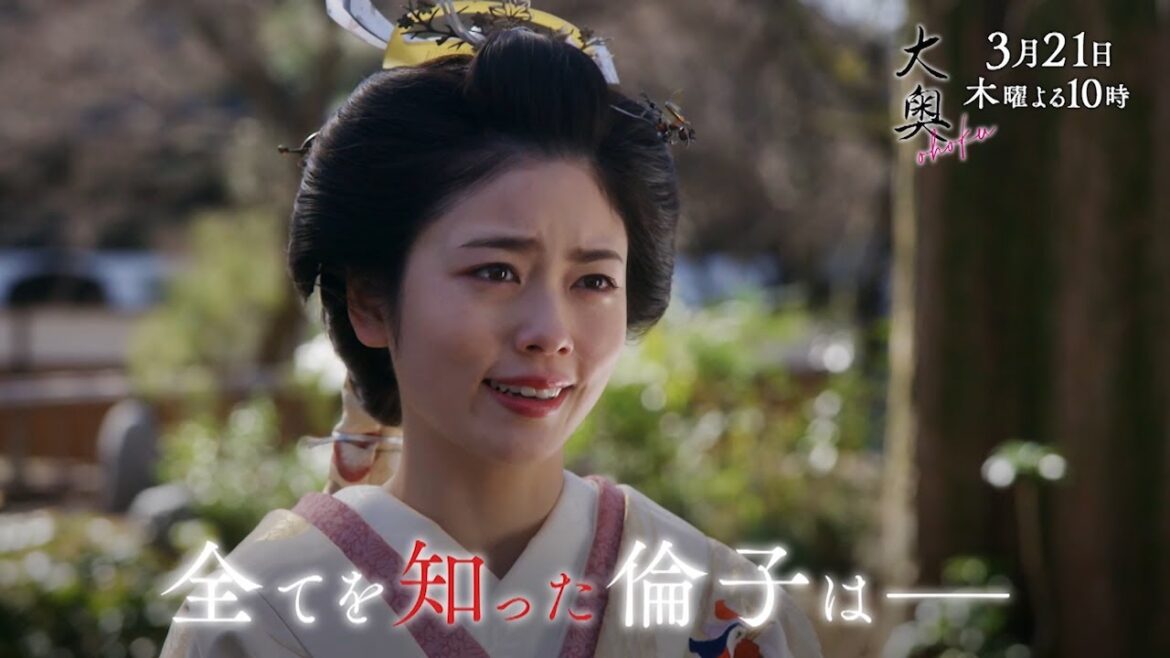 『大奥』 第十話◆倫子への愛と権力を巡る最期の闘い…全てを知った倫子は―▼予告15秒Aver.