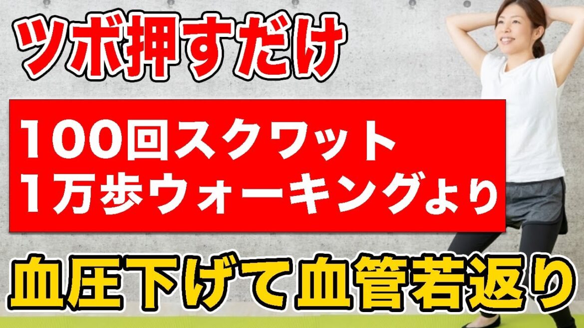【血管若返り高血圧下がる】ウォーキングやスクワットせずツボを押すだけで血圧や血糖値やコレステロールや中性脂肪も下げる簡単な方法