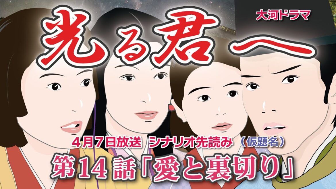 NHK大河ドラマ　光る君へ　第14話「愛と裏切り」（仮題名) ドラマ展開・先読み解説  この記事は ドラマの行方を一部予測して お届けいたします  2024年4月7日放送予定