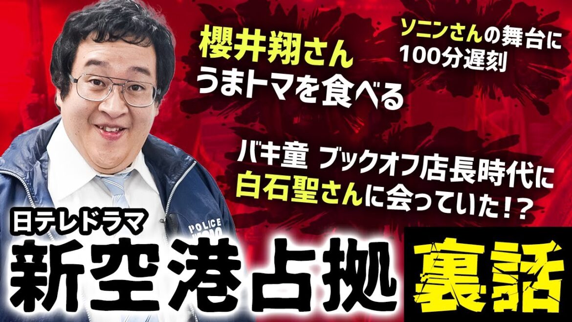 バキ童、再びTVドラマにレギュラー出演！撮影秘話を語り尽くす【新空港占拠】