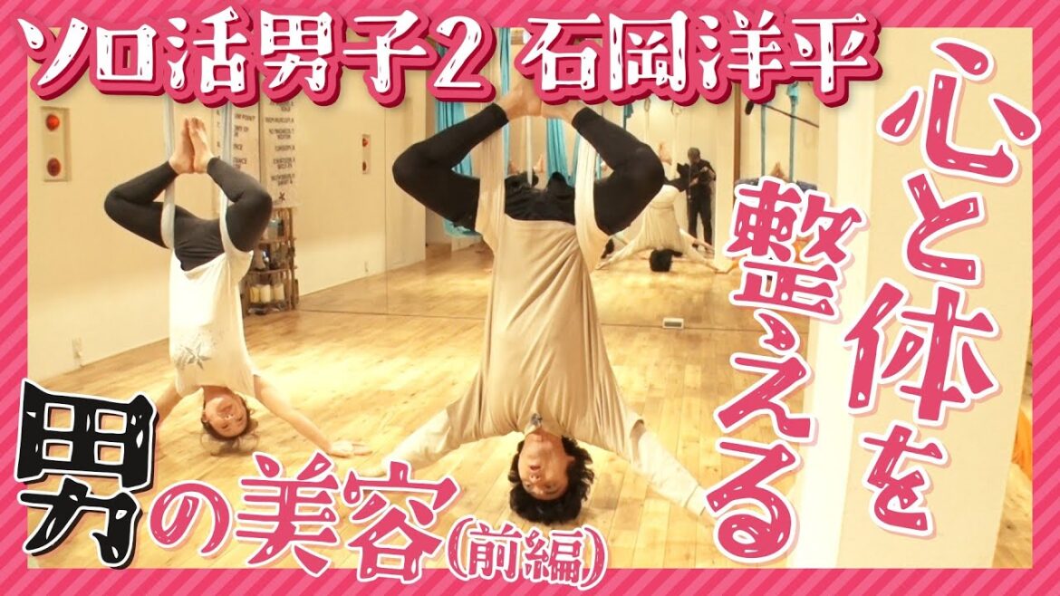 【ソロ活男子】汗だっくだく！吊るされながら美容トレーニング！「ソロ活男子 石岡洋平 Season2」