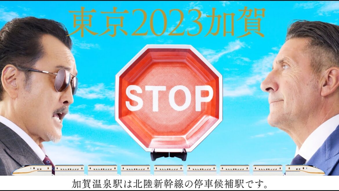 祝！北陸新幹線延伸！ 加賀温泉駅をめぐる最後のドラマが幕を開ける／加賀市新幹線対策室Season6