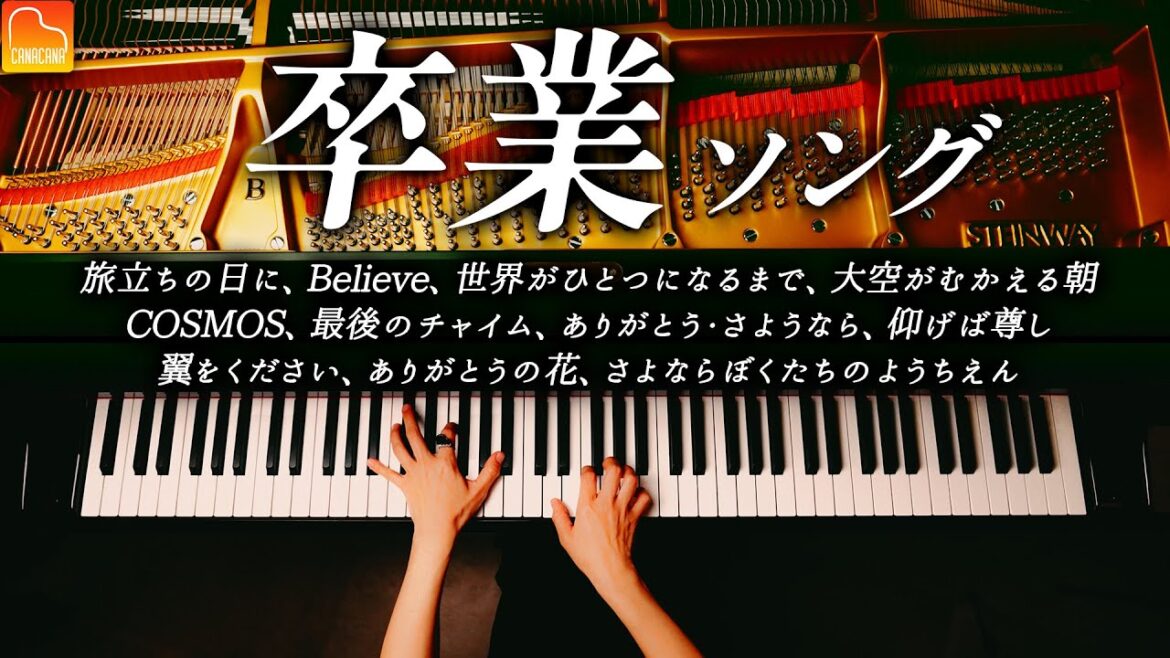 卒業ソング11曲ピアノメドレー - 旅たちの日に、Believe、さよならぼくたちのようちえん《楽譜あり》CANACANA
