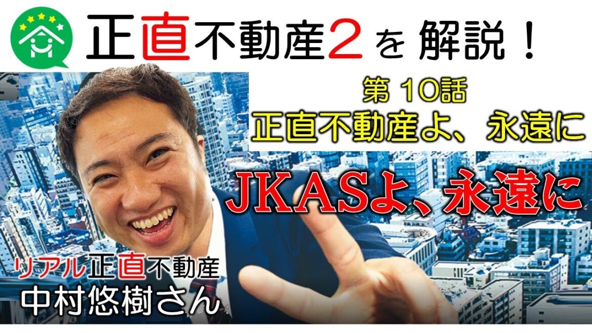 正直不動産2 第10話「正直不動産よ、永遠に」 最終回 ／ JKAS 中村氏 と 冨谷皐介 が徹底解説！ #不動産投資