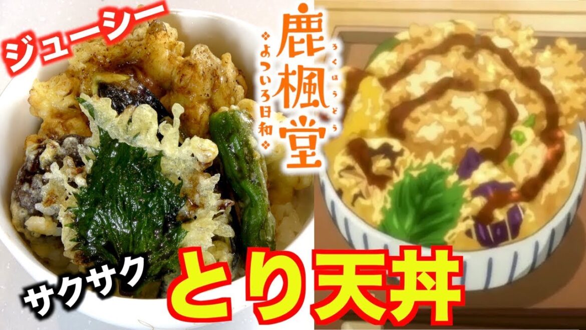 【鹿楓堂 よついろ日和】やわらか「とり天丼」を再現！【アニメ料理】