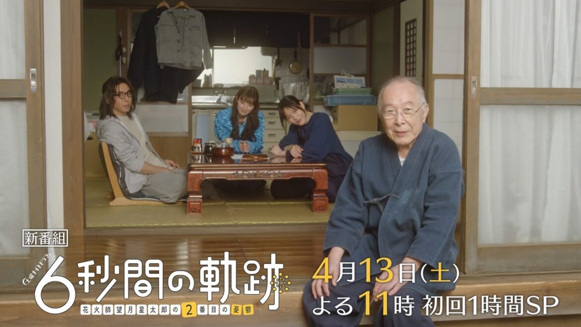 土曜ナイトドラマ『6秒間の軌跡～花火師・望月星太郎の2番目の憂鬱』2024年4月13日よる11時スタート！＜初回1時間SP＞【毎週土曜】よる11:30～放送／ティザー30秒PR