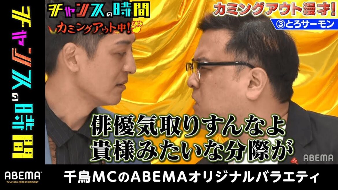 とろサーモンが漫才中に自分の秘密を暴露されてマジ喧嘩！？止まらないカミングアウトに千鳥も苦笑い…千鳥MC『チャンスの時間 # 119』毎週日曜よる11時アベマで放送中！