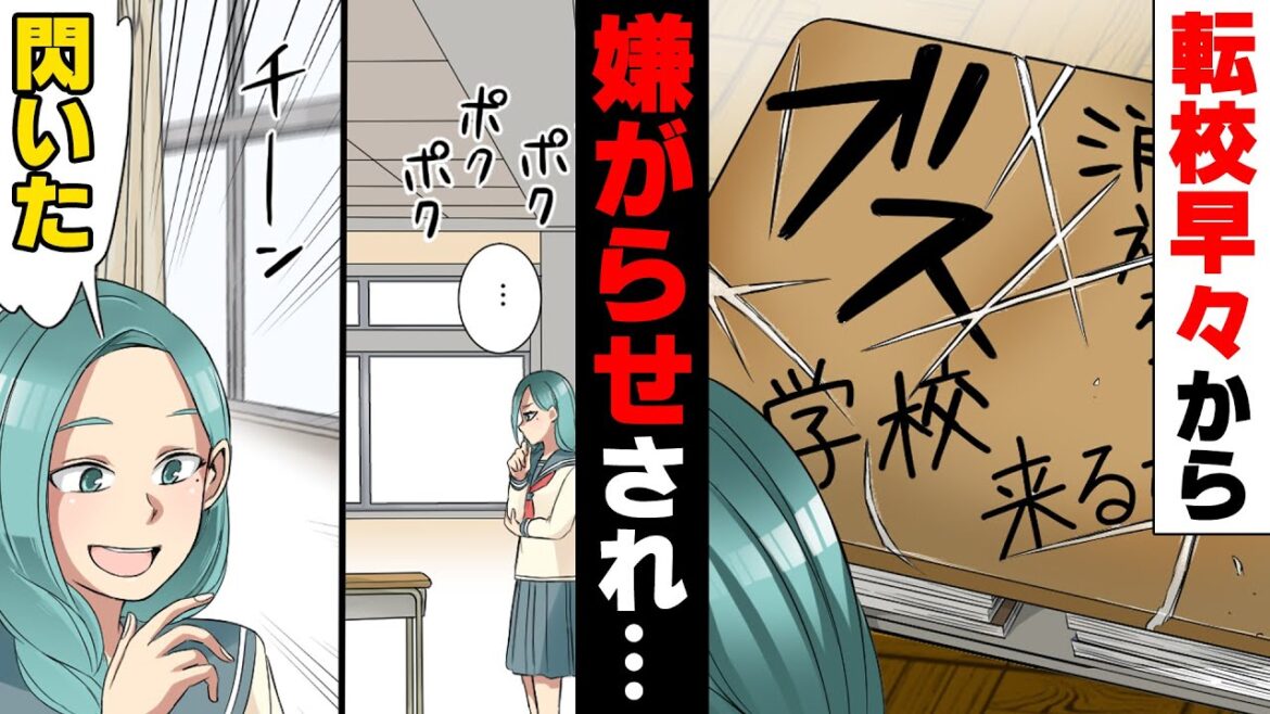 【漫画】「ゴミ臭いのよブスw」私が”転校生”なだけで酷い嫌がらせを繰り返す性悪同級生。他の人にバレないようなやり口だったが、ある日ついに...→「心の腐った人間だ！」○○に報告した結果...w