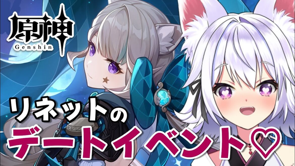 【#原神】お兄ちゃんはいるのか?リネットのデートイベント♡【アルバ/Vtuber】 【#原神】お兄ちゃんはいるのか?リネットのデートイベント♡【アルバ/Vtuber】