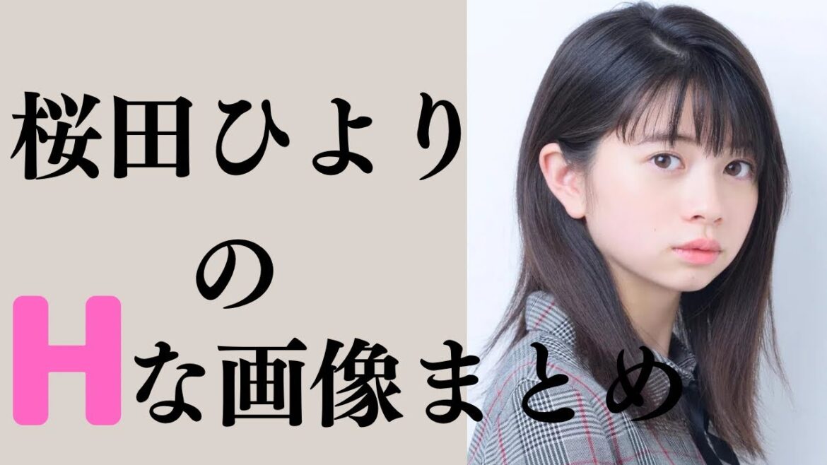 【桜田ひより】子役から立派な女性になりました