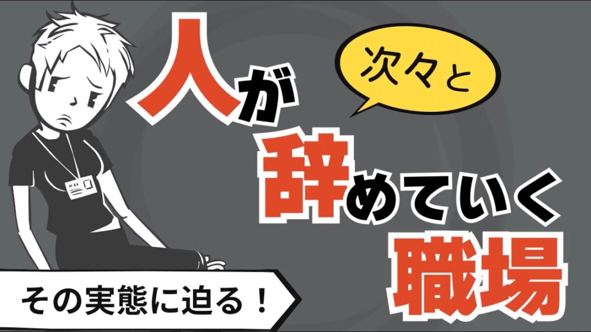 【働く職場】人が次々と辞めていく組織の実態について迫る〜このまま働いてていいの？〜