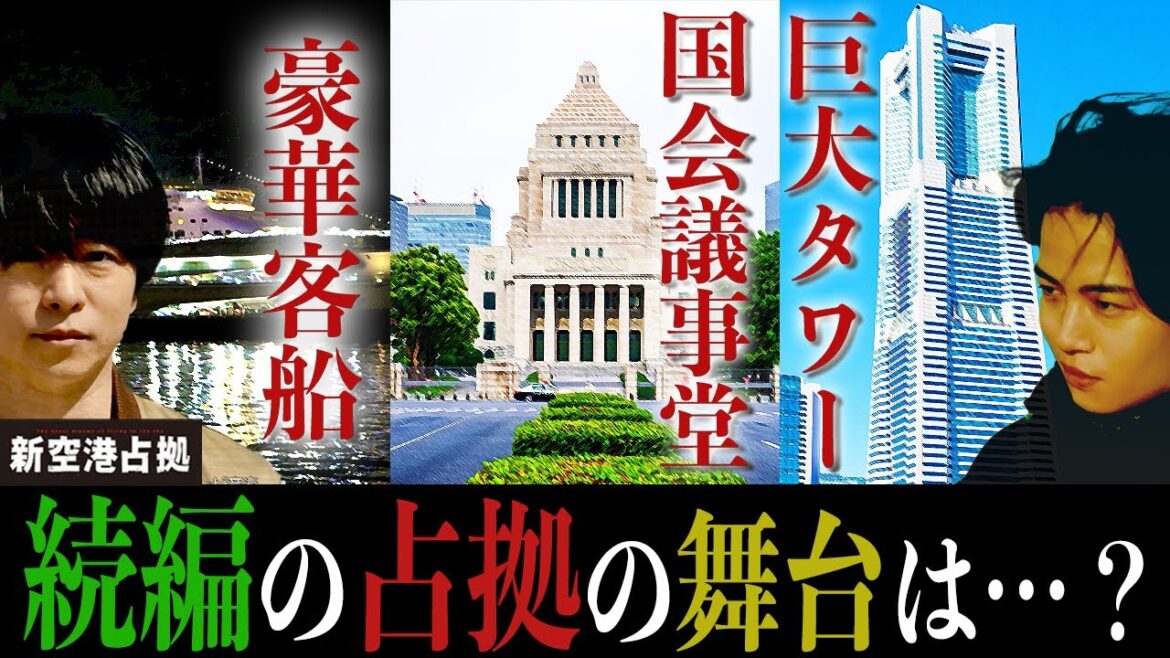 【新空港占拠】続編は映画化？SnowMan出演？その舞台は？徹底考察！！！【櫻井翔】【菊池風磨】【鬼】