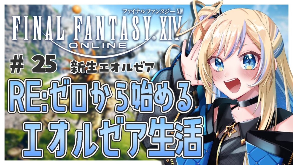 【 FF14 】＃２５ 新生パッチ2.4 真シヴァから｜完全初見プレイ【 #星降ヨル / #新人vtuber 】